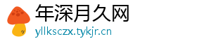 年深月久网